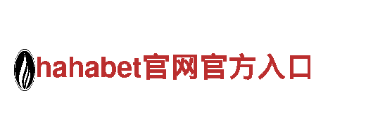 让创意燃起来，探索hahabet官网官方入口的无限可能！